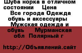 Шуба норка в отличном состоянии  › Цена ­ 50 000 - Все города Одежда, обувь и аксессуары » Мужская одежда и обувь   . Мурманская обл.,Полярный г.